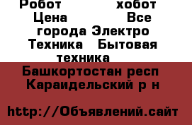 Робот hobot 188 хобот › Цена ­ 16 890 - Все города Электро-Техника » Бытовая техника   . Башкортостан респ.,Караидельский р-н